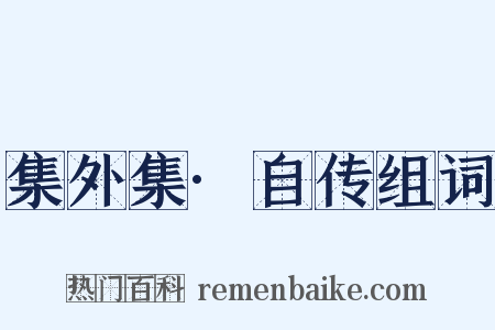 集外集·自传组词是什么意思的图片